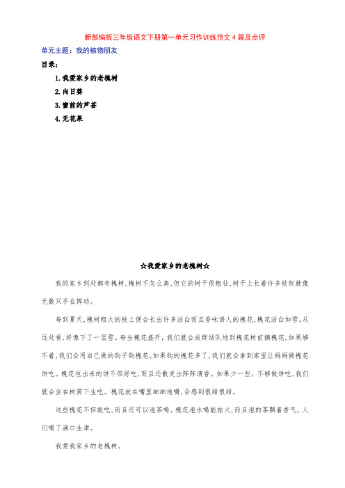 新部编版小学三年级语文下册第一单元《我的植物朋友》习作例文4篇及点评