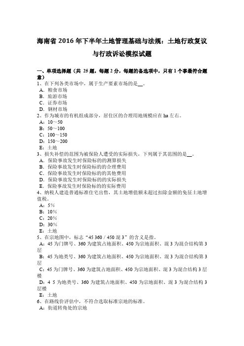 海南省2016年下半年土地管理基础与法规：土地行政复议与行政诉讼模拟试题