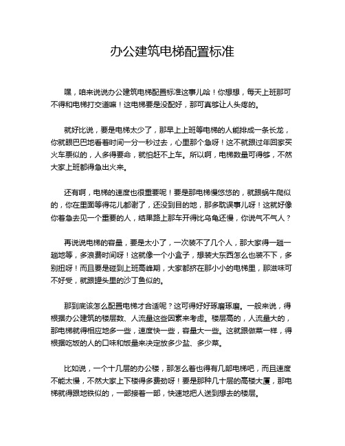 办公建筑电梯配置标准