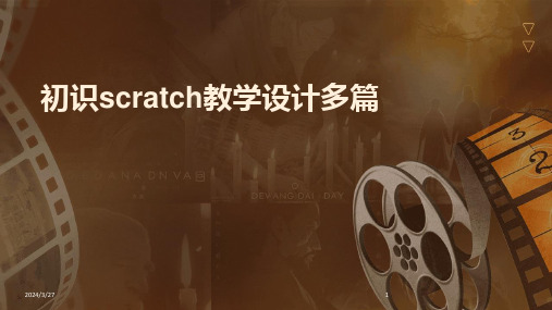 初识scratch教学设计多篇-2024鲜版