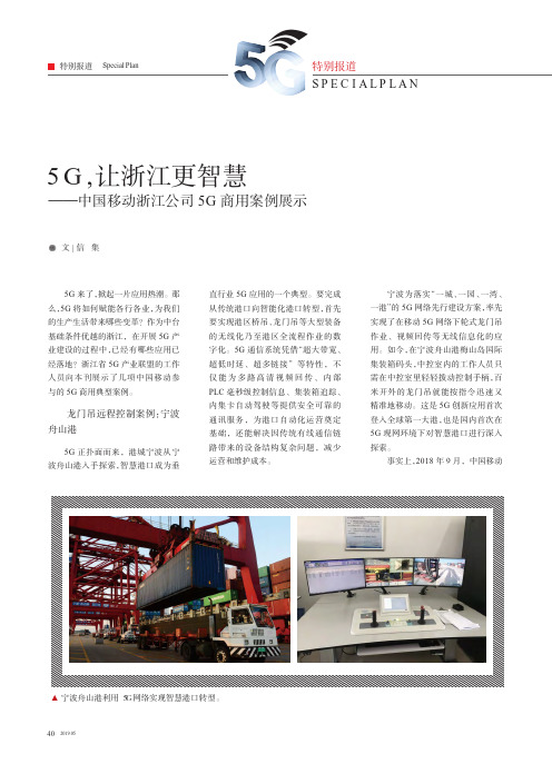 5G,让浙江更智慧——中国移动浙江公司5G商用案例展示