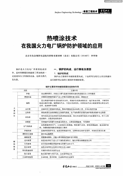 热喷涂技术在我国火力电厂锅炉防护领域的应用