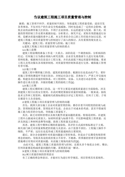 刍议建筑工程施工项目质量管理与控制