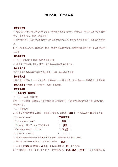 (精品)最新八年级下册数学平行四边形复习教案新人教版