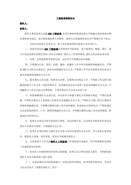 工程监理保密协议--甲方与监理单位签订