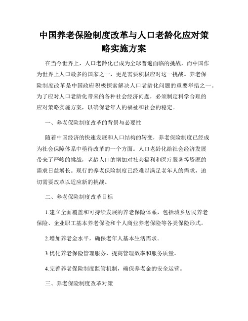 中国养老保险制度改革与人口老龄化应对策略实施方案