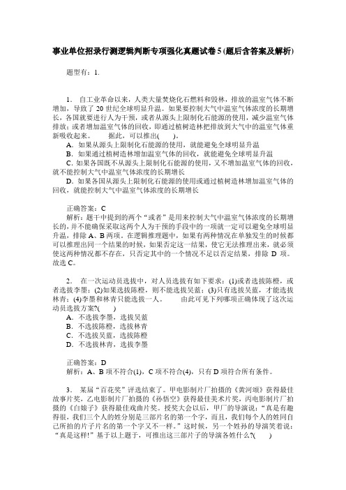 事业单位招录行测逻辑判断专项强化真题试卷5(题后含答案及解析)