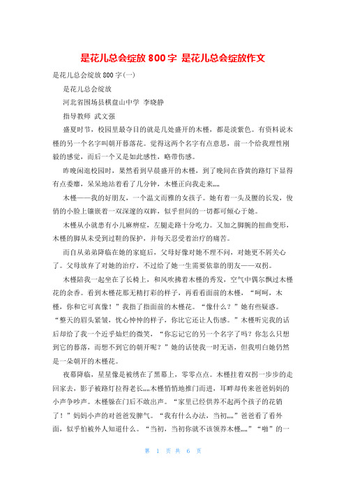 是花儿总会绽放800字 是花儿总会绽放作文