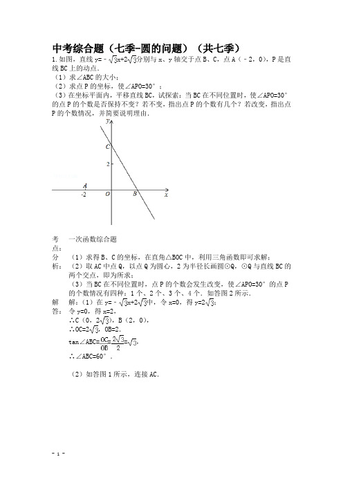 中考数学综合题专练：圆的问题(含答案)