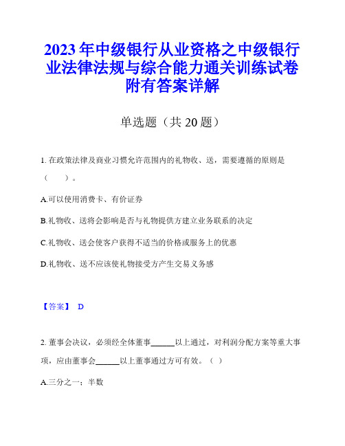 2023年中级银行从业资格之中级银行业法律法规与综合能力通关训练试卷附有答案详解