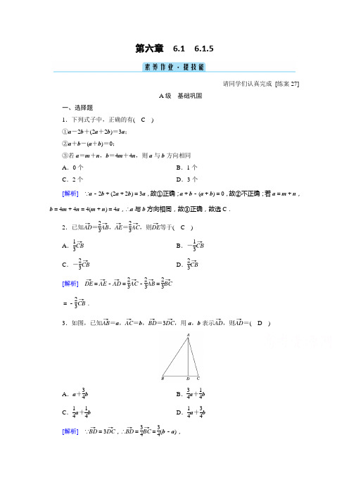 (新教材)2021版高中数学人教B版必修第二册同步练习：6.1.5 向量的线性运算 (含解析)