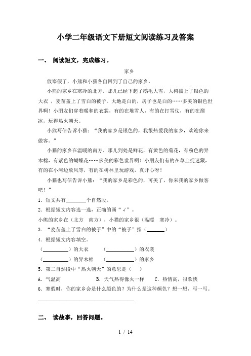 小学二年级语文下册短文阅读练习及答案