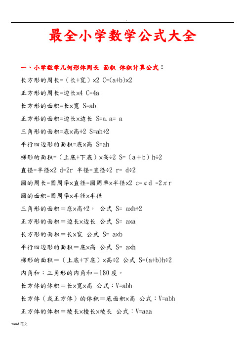 最全小学数学公式大全(最新版)