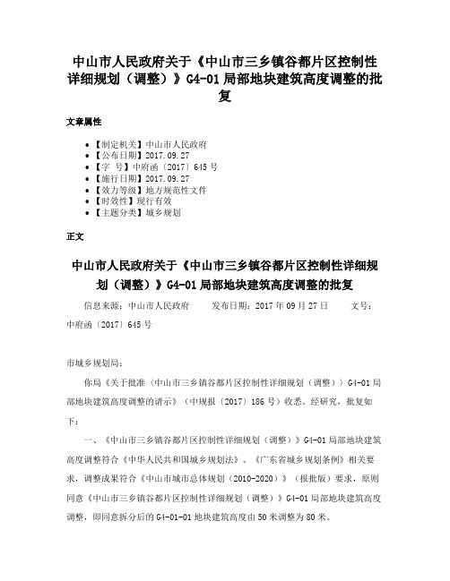 中山市人民政府关于《中山市三乡镇谷都片区控制性详细规划（调整）》G4-01局部地块建筑高度调整的批复