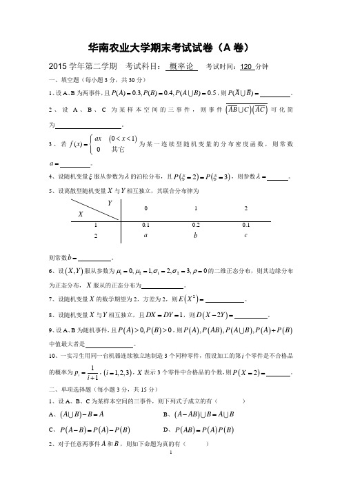 华南农业大学2015学年期末概率论考试试卷