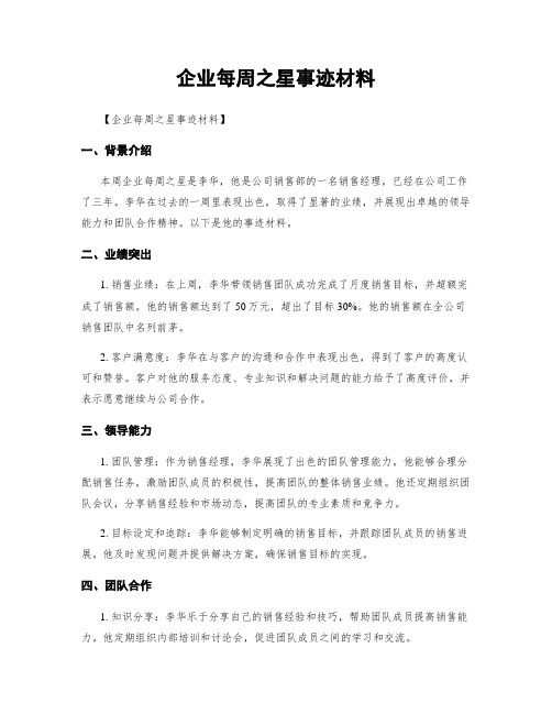 企业每周之星事迹材料