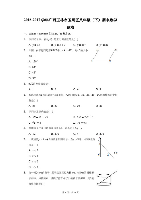 2016-2017学年广西玉林市玉州区八年级(下)期末数学试卷(附答案详解)