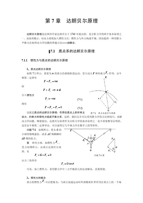 达朗贝尔原理达朗贝尔原理是法国科学家达朗贝尔于1743年