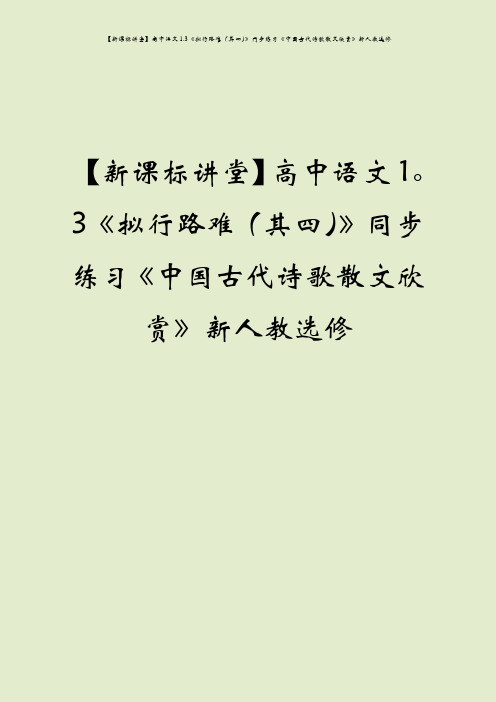 【新课标讲堂】高中语文1.3《拟行路难(其四)》同步练习《中国古代诗歌散文欣赏》新人教选修