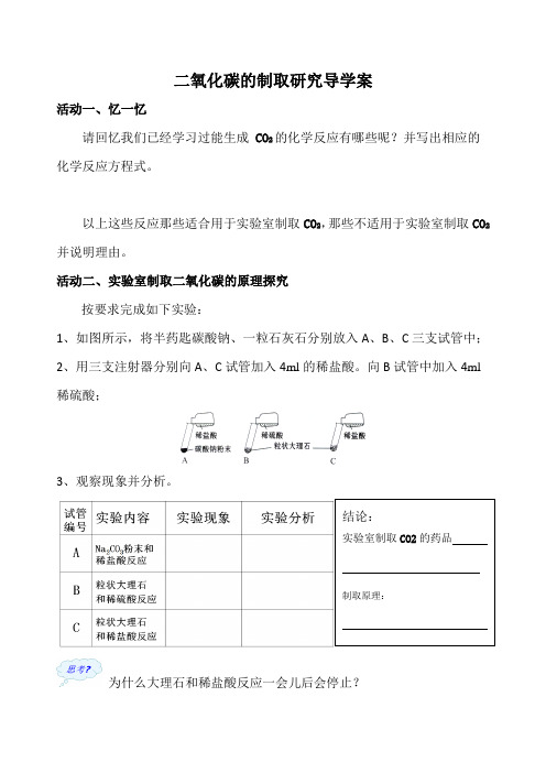 二氧化碳的制取研究 导学案