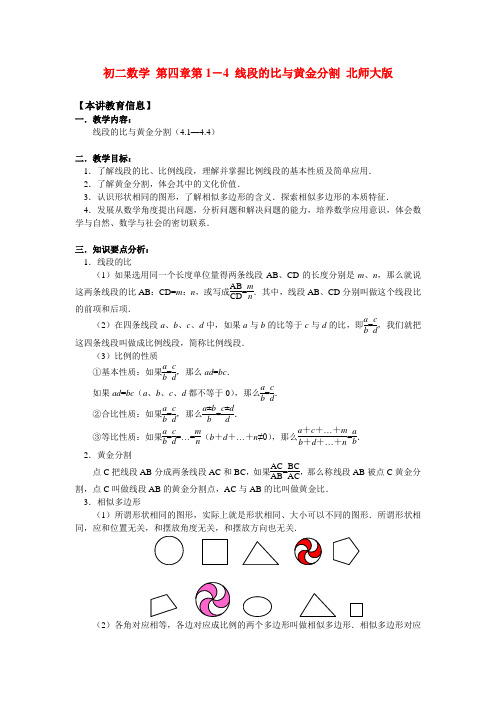 八年级数学 第四章第1-4 线段的比与黄金分割 北师大版知识精讲