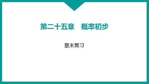 第25章+概率初步 章末复习课件++2024-2025学年人教版数学九年级上册