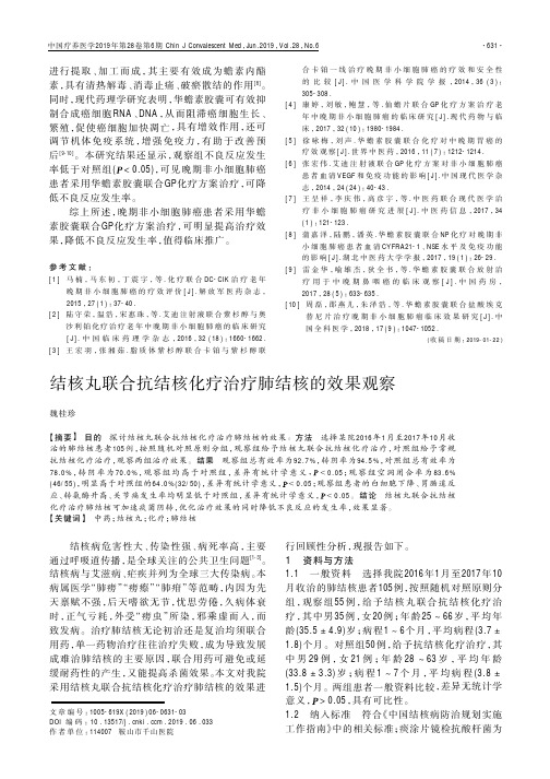 结核丸联合抗结核化疗治疗肺结核的效果观察