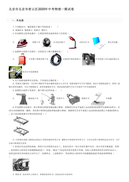 北京市北京市密云区2020年中考物理一模试卷及参考答案