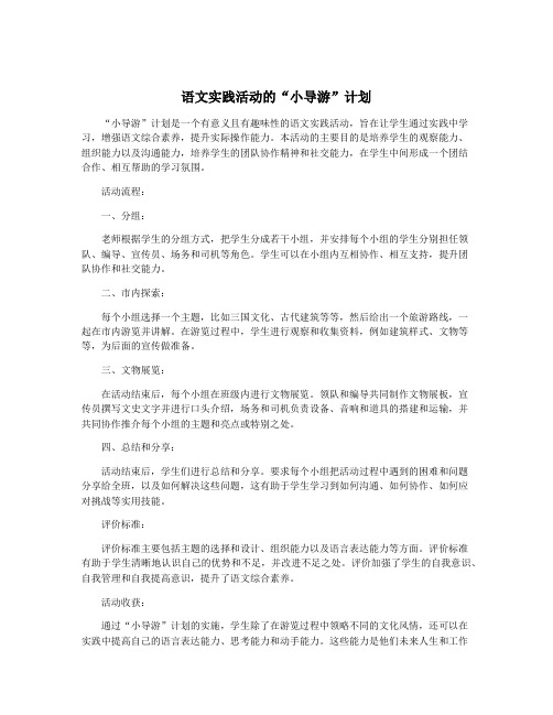 语文实践活动的“小导游”计划