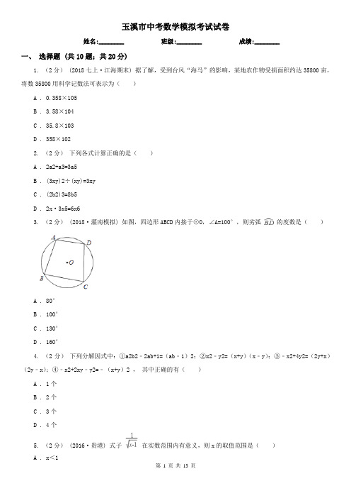 玉溪市中考数学模拟考试试卷