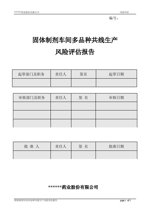 新版GMP口服固体制剂多品种共线生产风险评估报告