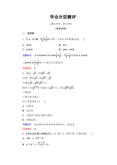 高中数学人教A版选修1-2学业分层测评6 分析法及其应用 Word版含解析