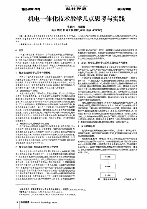 机电一体化技术教学几点思考与实践