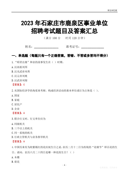 2023年石家庄市鹿泉区事业单位考试题目及答案汇总