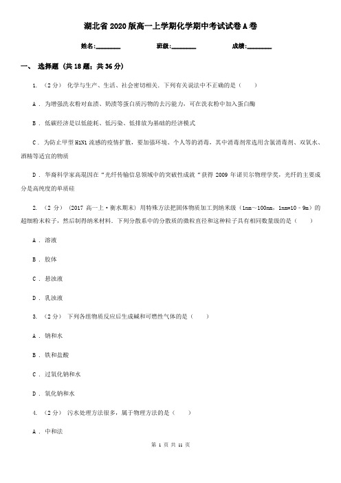 湖北省2020版高一上学期化学期中考试试卷A卷