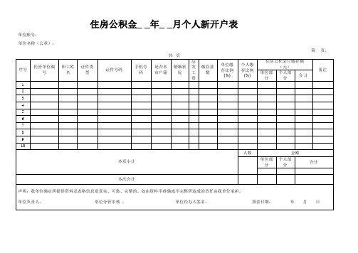 住房公积金年月个人新开户表