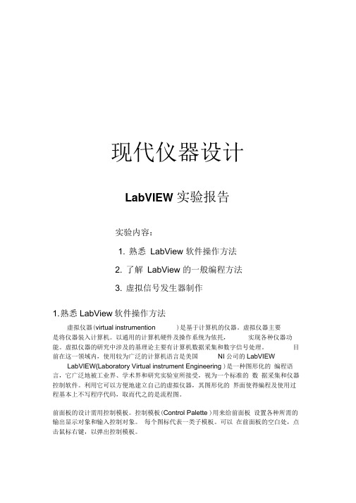 虚拟仪器LabVIEW实验报告