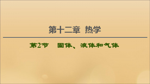 (江苏专用)2021版高考物理一轮复习第12章热学第2节固体、液体和气体课件