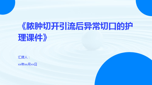 《脓肿切开引流后异常切口的护理课件》