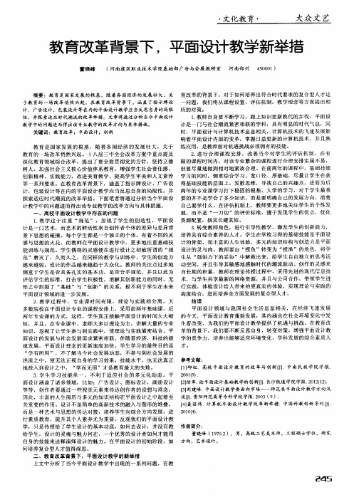 教育改革背景下,平面设计教学新举措