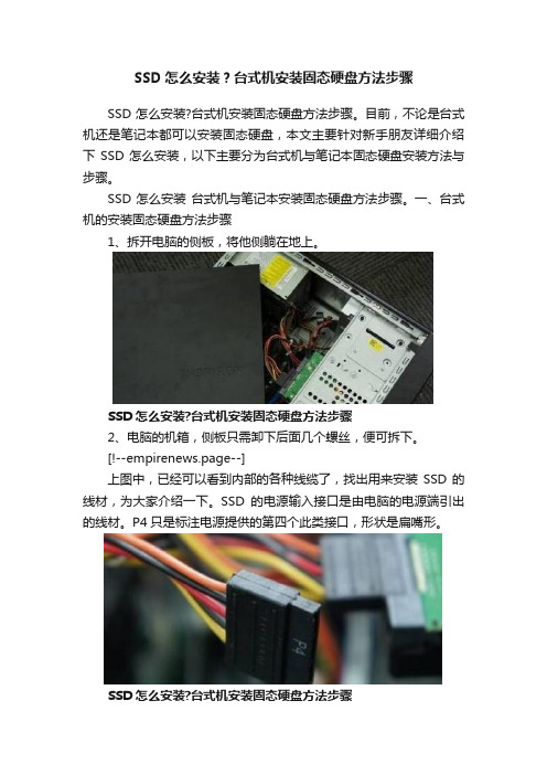 SSD怎么安装？台式机安装固态硬盘方法步骤