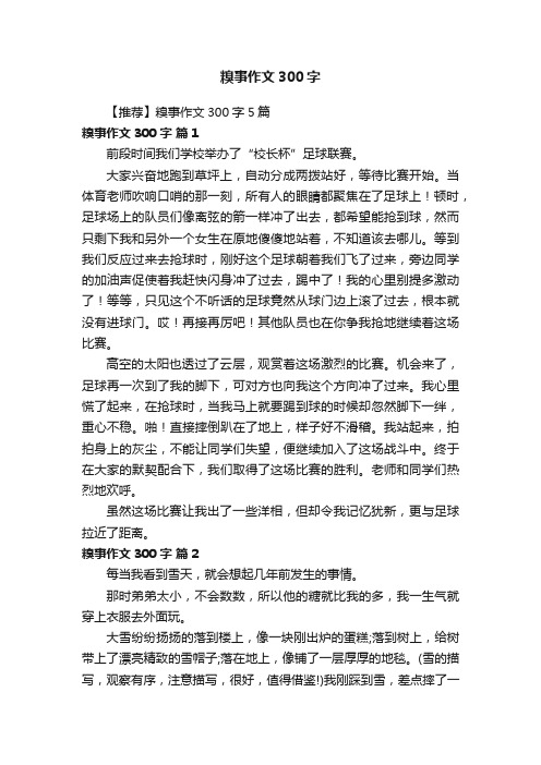 【推荐】糗事作文300字5篇
