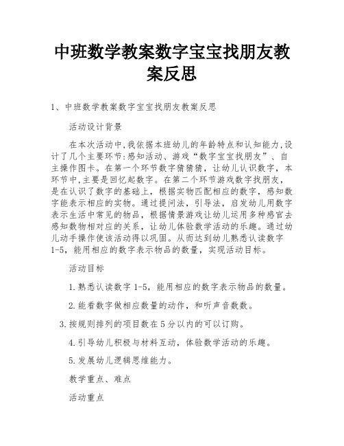 中班数学教案数字宝宝找朋友教案反思