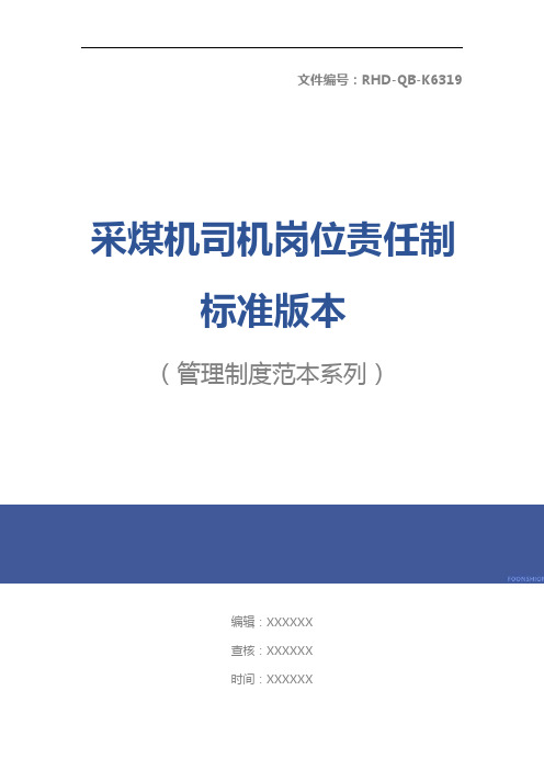 采煤机司机岗位责任制标准版本