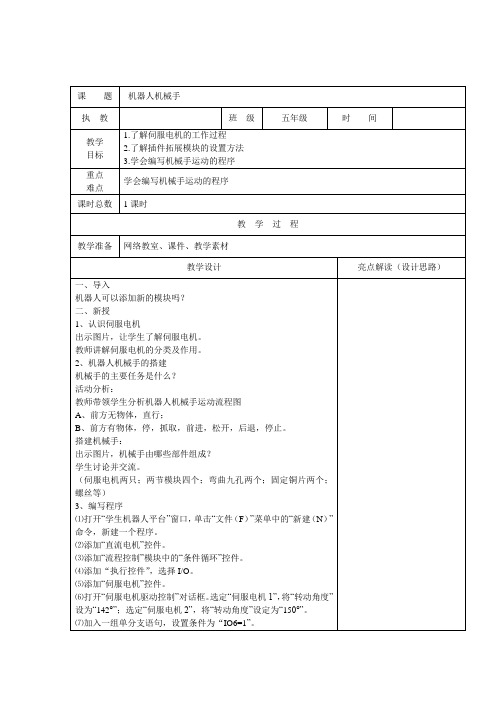 苏科版信息技术五上第22课《机器人机械手》word教案