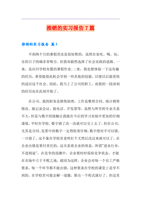 推销的实习报告7篇