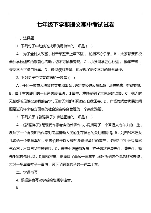 七年级下学期语文期中考试试卷第49套真题)