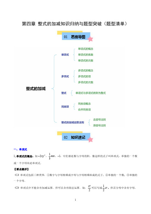 人教版七年级数学上册  第四章 整式的加减知识归纳与题型突破(单元复习 8类题型清单)