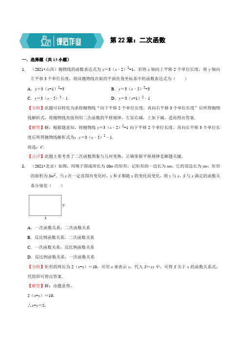 二次函数 章节练习-2021-2022学年九年级数学上册金典同步(人教版)(解析版)