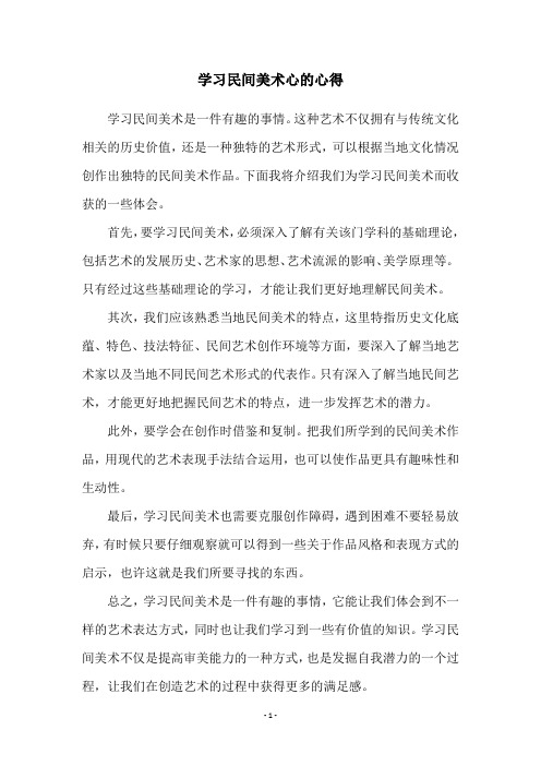 学习民间美术心的心得